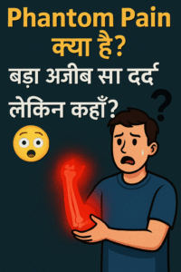 Phantom Pain क्या है? | बड़ा अजीब सा दर्द | लेकिन कहाँ? 😲