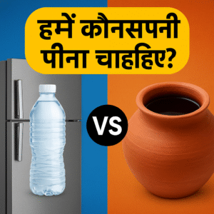 Fridge Water vs Earthen Pot Water | कौन सा पानी पीना चाहिए?