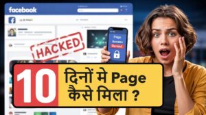 Facebook Page हैक होने के बाद मात्र 10 दिन में वापस मिला | अलर्ट अवेयरनेस | साइबर क्राइम