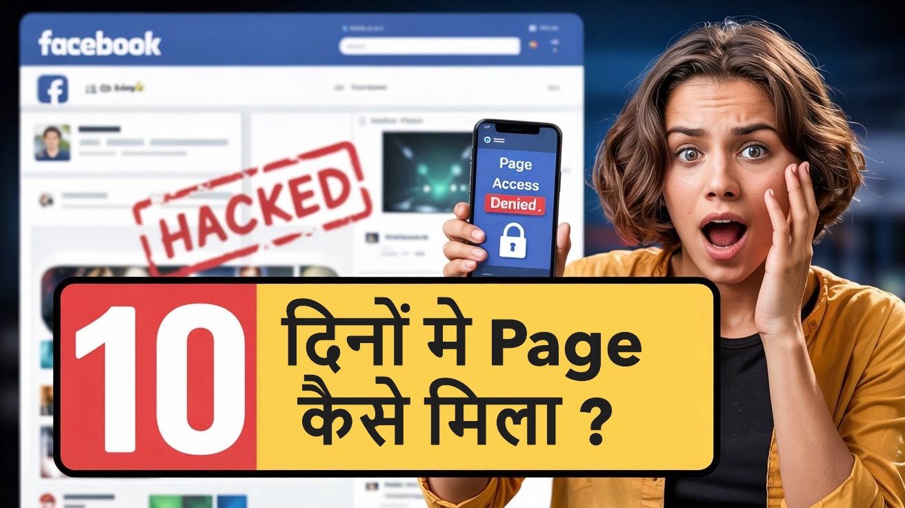 facebook-page-hack-ke-baad-10-din-me-vapas-kaise-mila-cyber-awareness